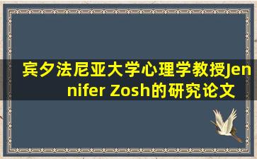 宾夕法尼亚大学心理学教授Jennifer Zosh的研究论文